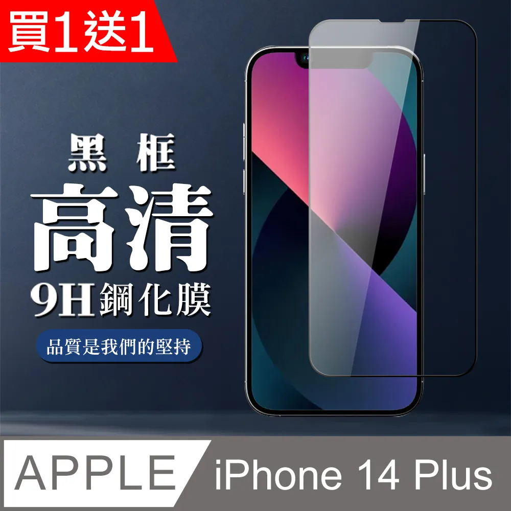 買一送一【IPhone 14 PLUS】 保護貼 空氣膜 滿版全透玻璃鋼化膜 歷史價格詳細信息