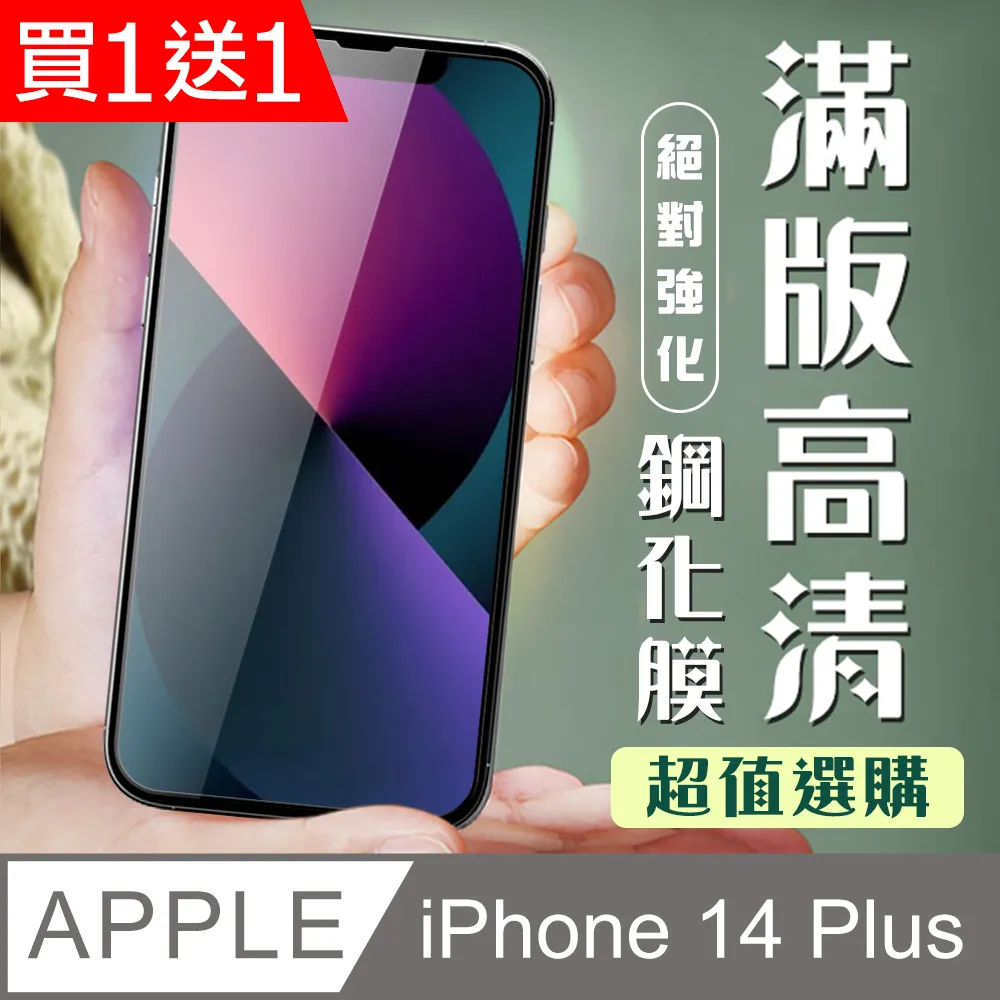 買一送一【IPhone 14 PLUS】 保護貼 空氣膜 滿版全透玻璃鋼化膜 歷史價格詳細信息