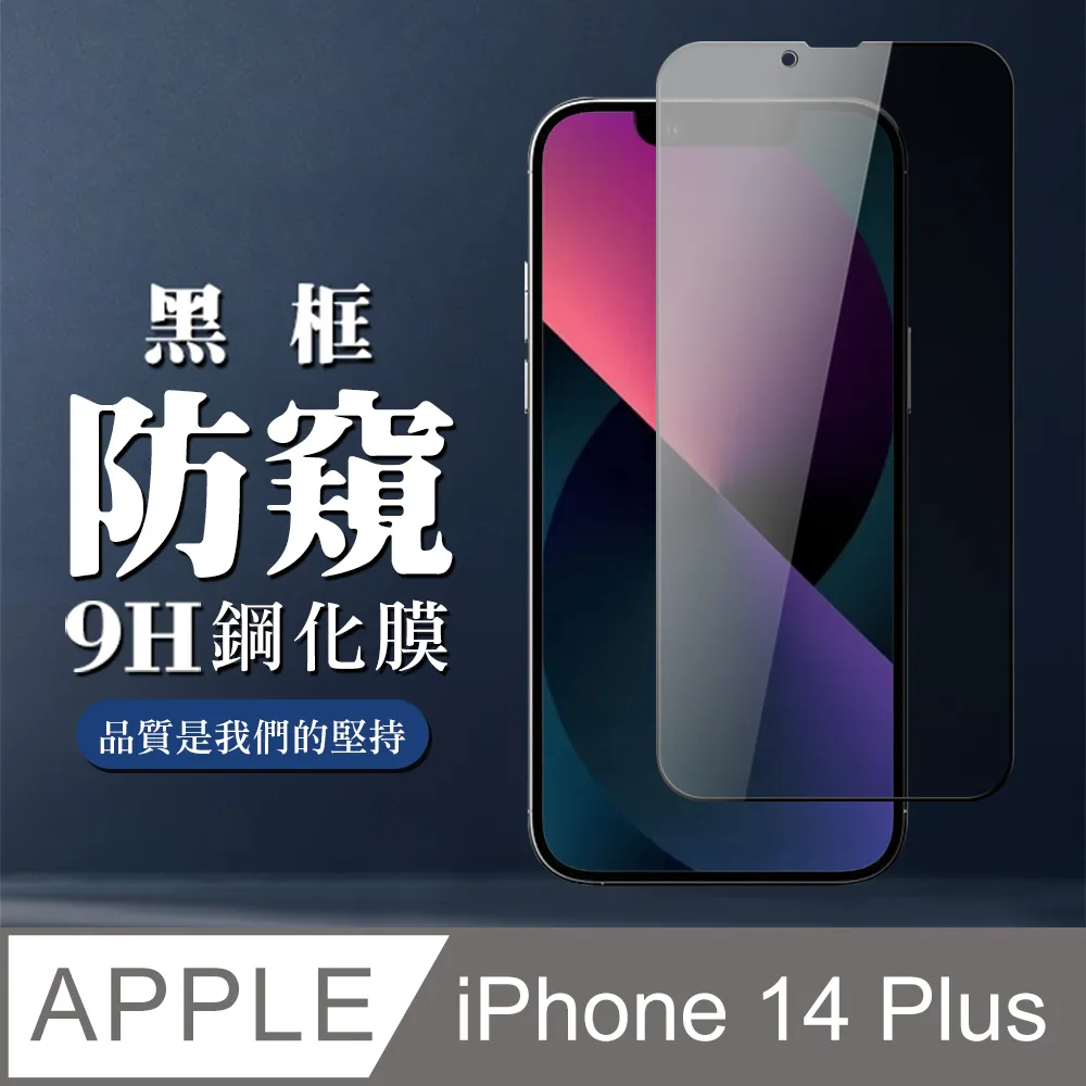 【IPhone 14 PLUS】 5D高清防窺保護貼保護膜 黑框防窺全覆蓋鋼化玻璃膜 防刮防爆 歷史價格詳細信息