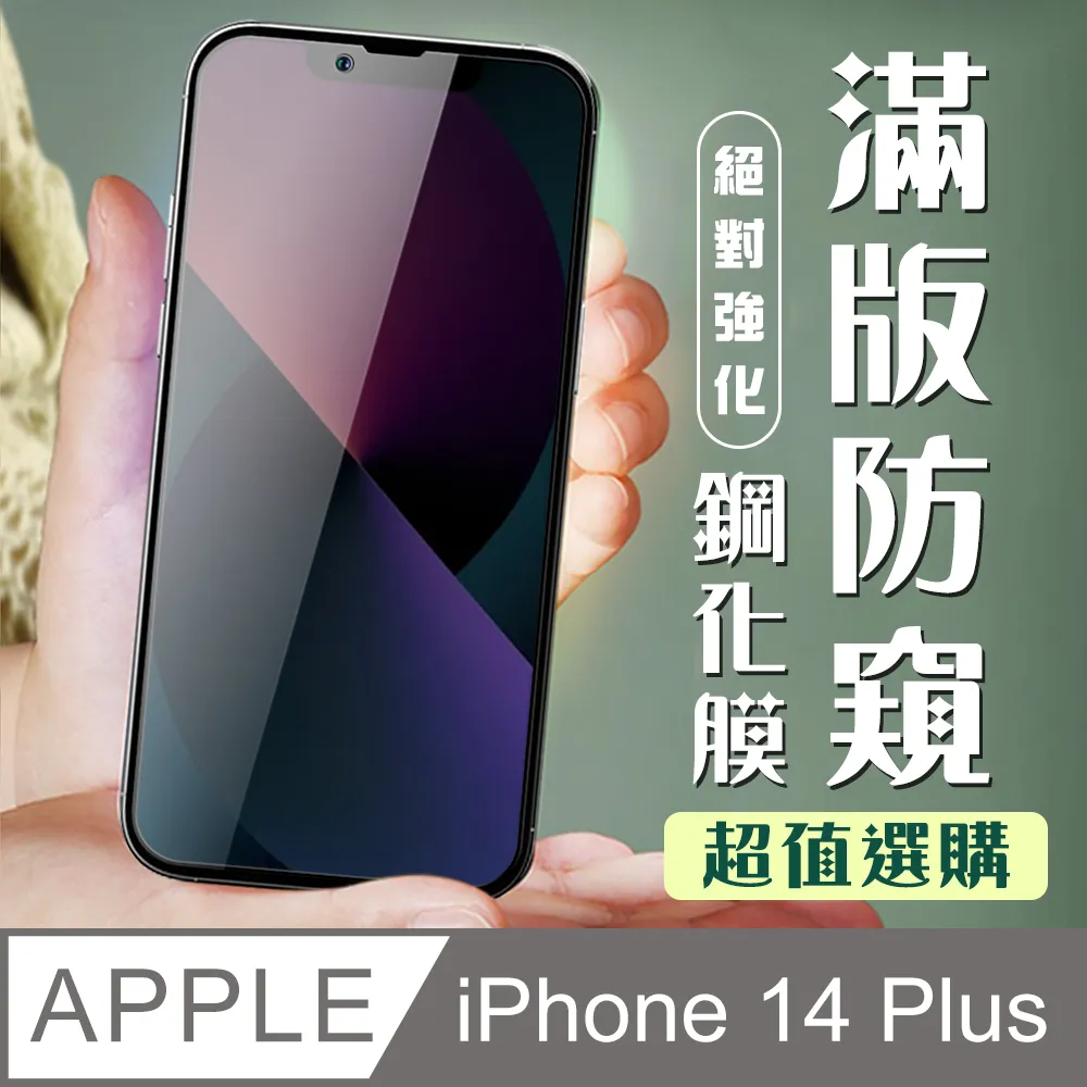 【IPhone 14 PLUS】 5D高清防窺保護貼保護膜 黑框防窺全覆蓋鋼化玻璃膜 防刮防爆 歷史價格詳細信息