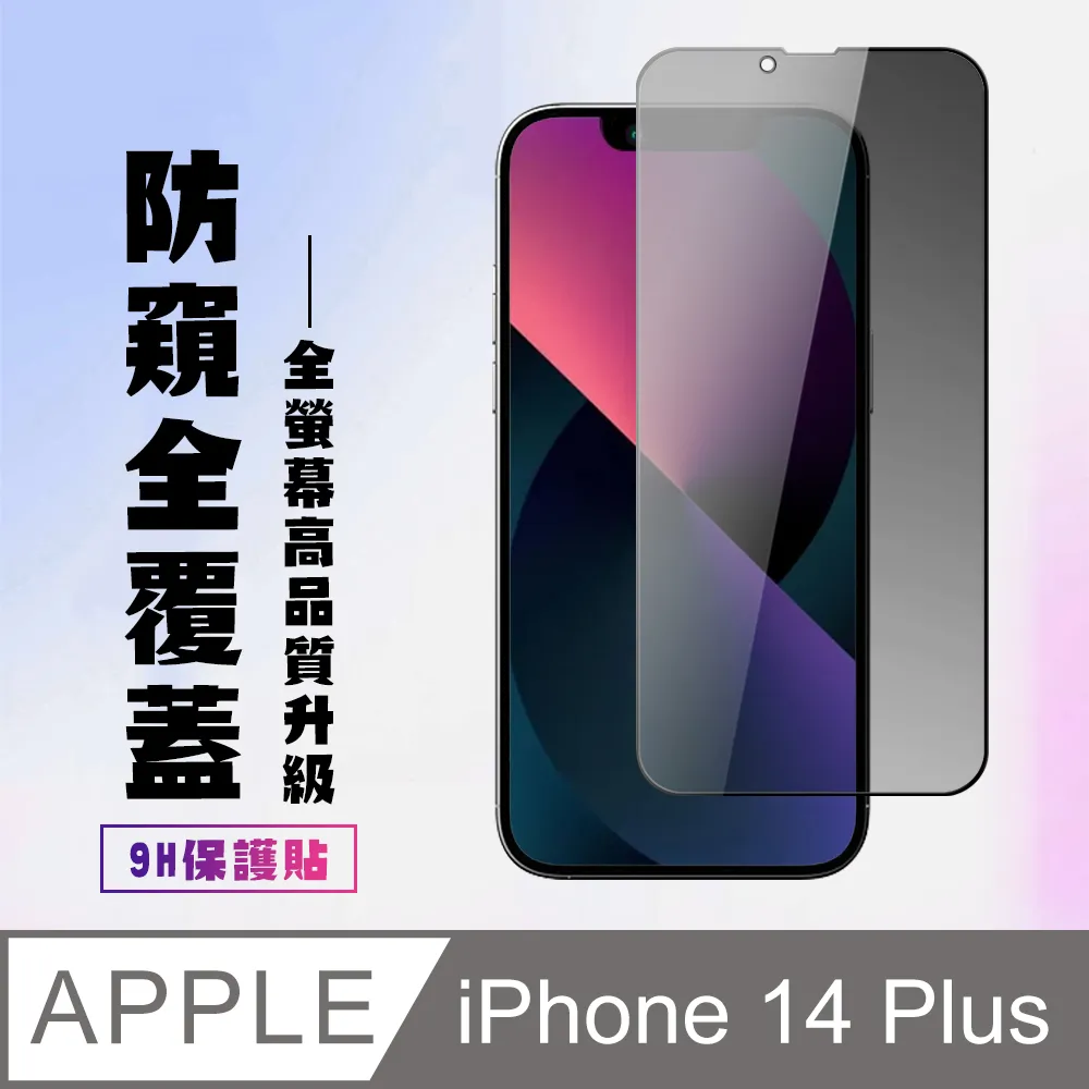 iPhone 14 Plus 防窺視鋼化玻璃保護貼-秒貼版 DLK5503/11 歷史價格詳細信息