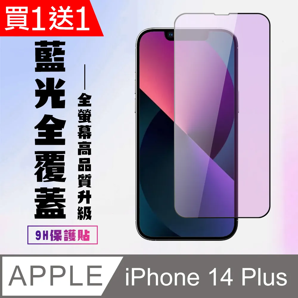 買一送一【IPhone 14 PLUS】 保護貼 空氣膜 滿版全透玻璃鋼化膜 歷史價格詳細信息