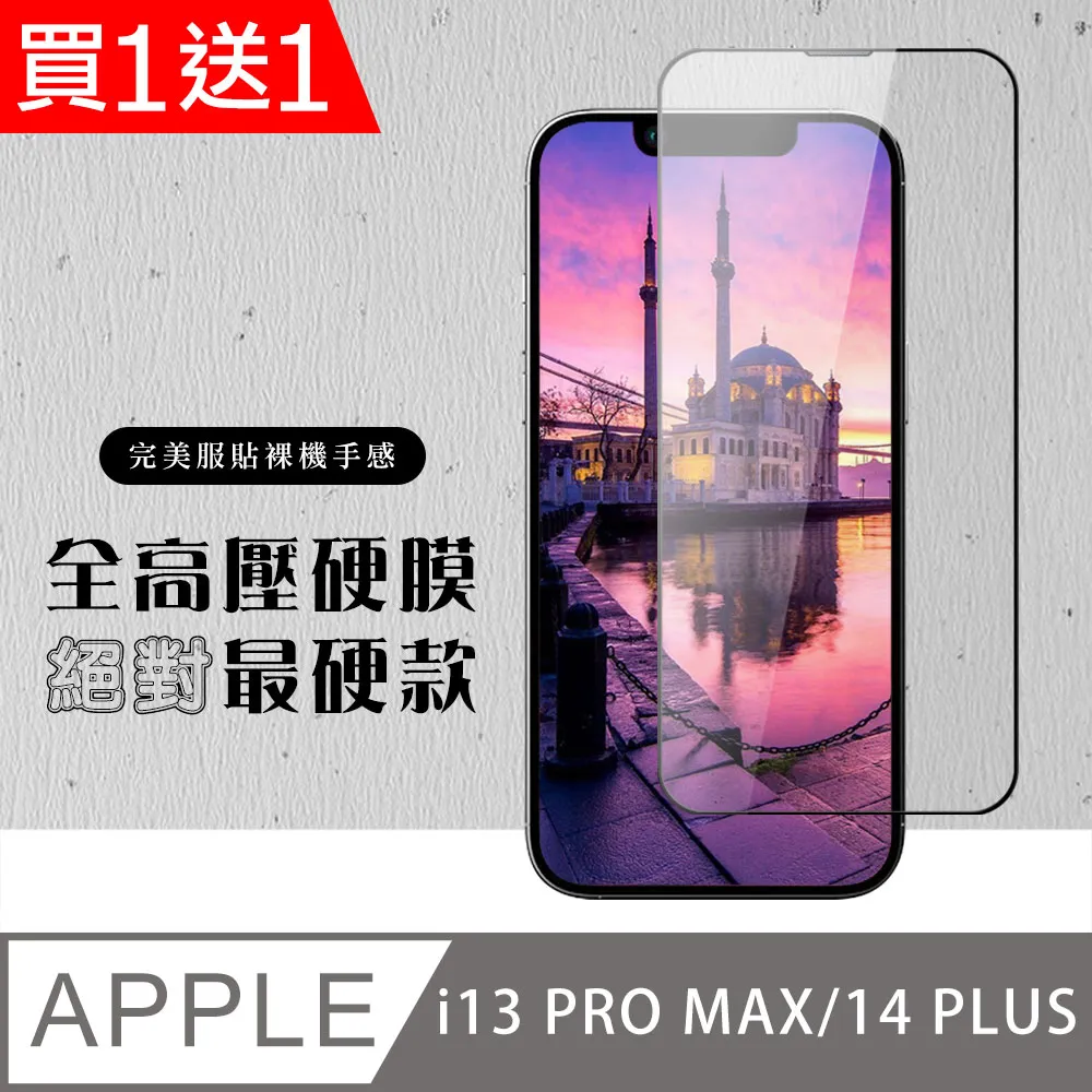 買一送一【IPhone 14 PLUS】 保護貼 空氣膜 滿版全透玻璃鋼化膜 歷史價格詳細信息