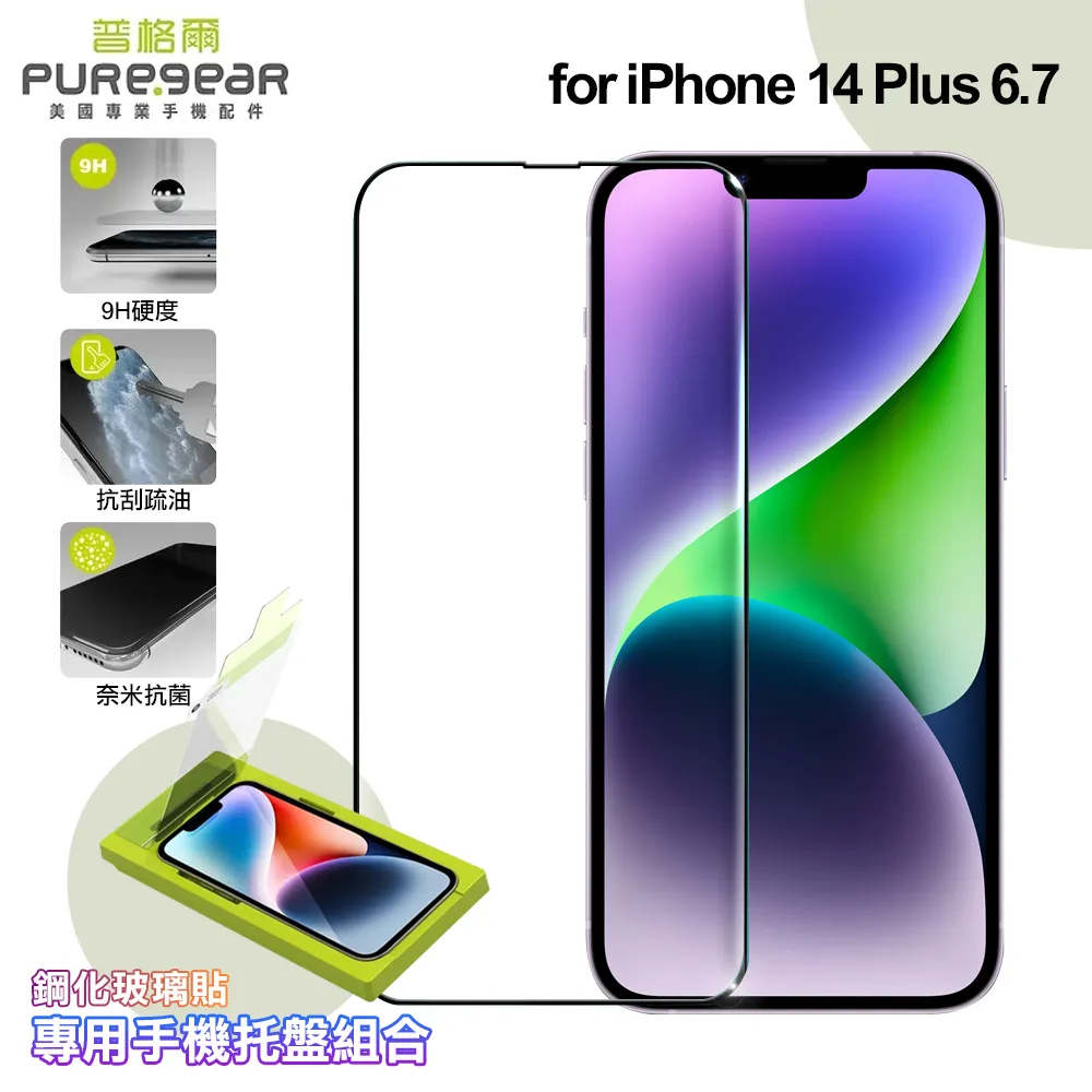 PUREGAR普格爾iPhone 14/13系列自助簡單貼 9H鋼化玻璃保護貼(滿版)+專用手機托盤◆送普格爾TypeC-iPhone MFI認證1.2米傳充線(值$590) 歷史價格詳細信息