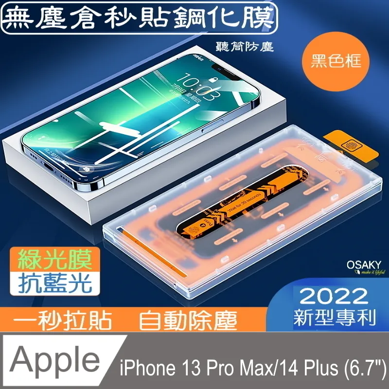 【OSAKY】蘋果Apple iPhone 13 Pro Max/14 Plus 鋼化玻璃保護貼9H_無塵太空艙秒貼膜(2片裝) 歷史價格詳細信息