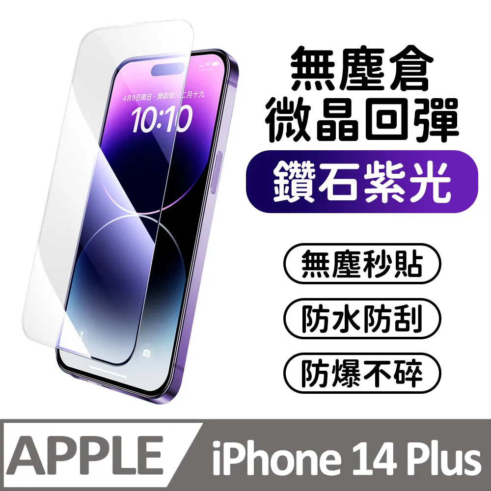 【膜法師】iPhone 13/13 Pro/14 鑽石防窺保護貼 微晶回彈 太空防塵倉 手機螢幕玻璃貼 歷史價格詳細信息