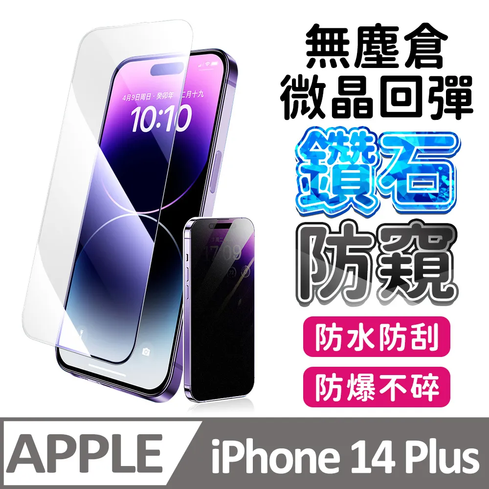 【膜法師】iPhone 13/13 Pro/14 鑽石防窺保護貼 微晶回彈 太空防塵倉 手機螢幕玻璃貼 歷史價格詳細信息