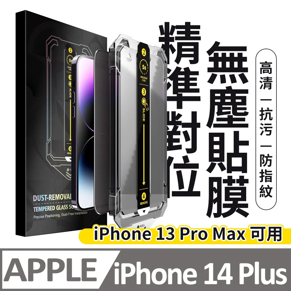 【膜法師】iPhone 13/13 Pro/14 鑽石防窺保護貼 微晶回彈 太空防塵倉 手機螢幕玻璃貼 歷史價格詳細信息