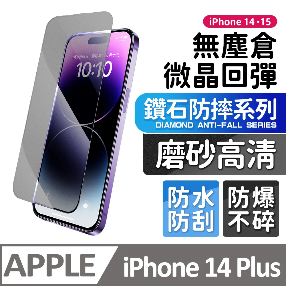 【膜法師】iPhone 13/13 Pro/14 鑽石防窺保護貼 微晶回彈 太空防塵倉 手機螢幕玻璃貼 歷史價格詳細信息