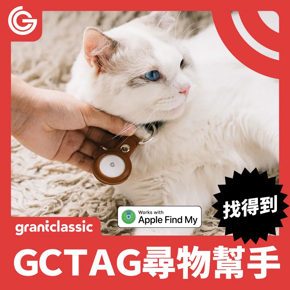 grantclassic GC-Tag 找得到【適用IOS系統】定位追蹤 追蹤器 定位器 防丟器 AirTag 寵物追蹤 歷史價格詳細信息