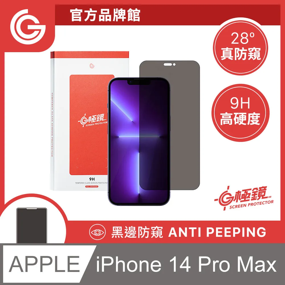 GC G極鏡 黑邊防窺玻璃貼 防偷窺螢幕保護貼 iPhone 14 Plus / 13 Pro max 6.7吋 共用 歷史價格詳細信息