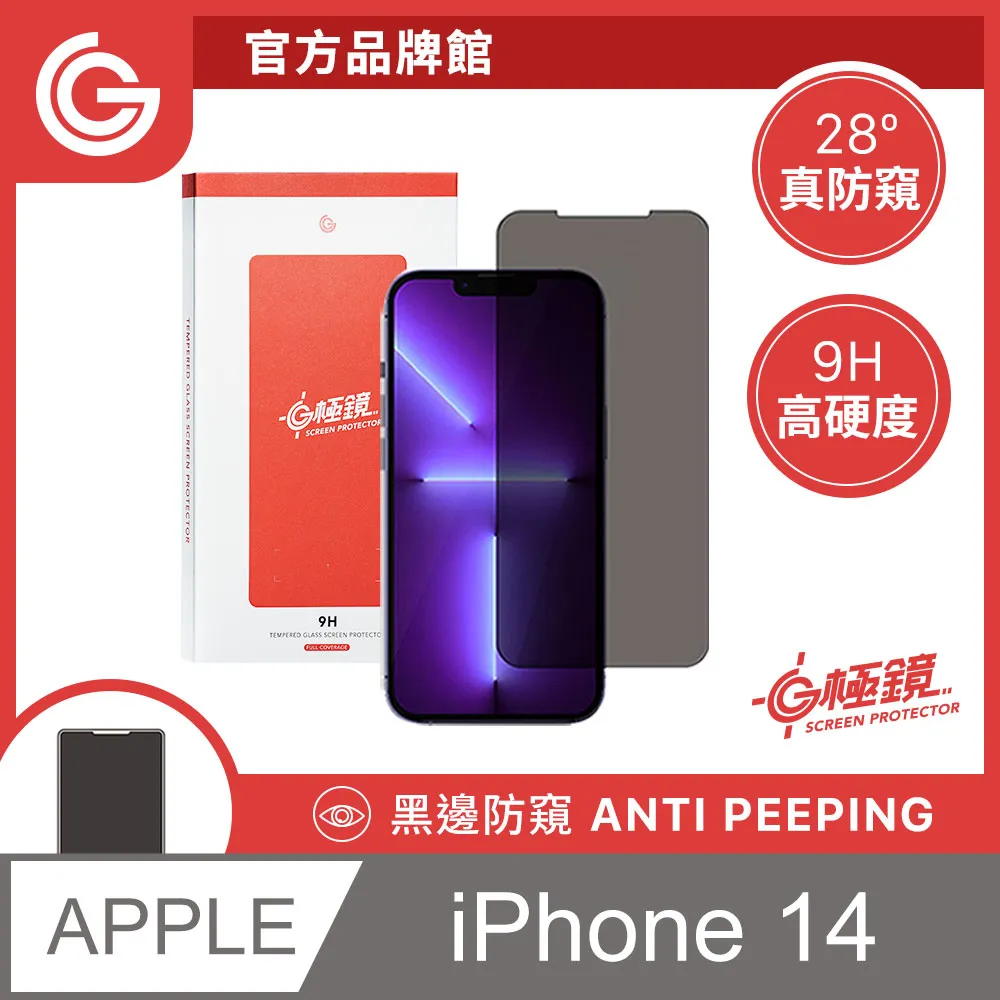 GC G極鏡 黑邊防窺玻璃貼 防偷窺螢幕保護貼 iPhone 14 Plus / 13 Pro max 6.7吋 共用 歷史價格詳細信息