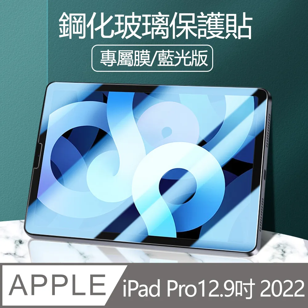 Apple IPad Pro 12.9吋 2022 透明弧邊鋼化膜 全屏滿版玻璃貼 螢幕保護貼-抗藍光 歷史價格詳細信息