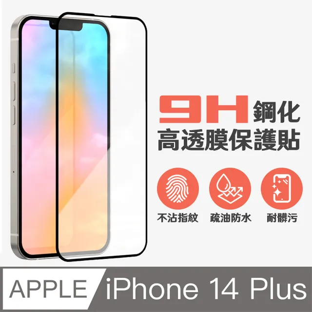 【鋼化玻璃貼】i14 高透光手機螢幕保護貼膜 保護膜 適用 iPhone 歷史價格詳細信息