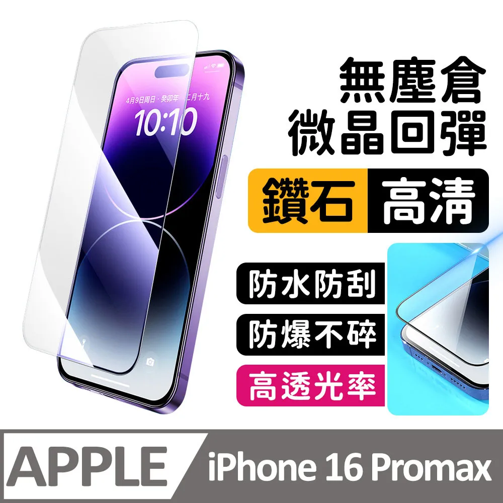 iPhone 16 Pro Max 高清保護貼 頂級黑盒無塵太空艙 特製防塵網手機螢幕玻璃貼 歷史價格詳細信息