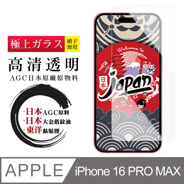 【AGC日本玻璃】 IPhone 16 PRO MAX 保護貼 保護膜 黑框藍光全覆蓋 旭硝子鋼化玻璃膜 歷史價格詳細信息