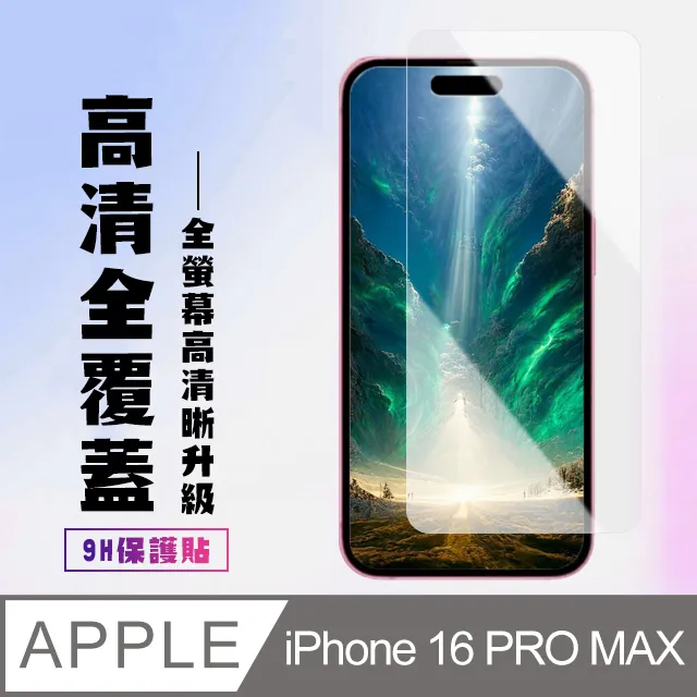 【IPhone 16 PRO MAX】 9D高清藍光保護貼保護膜 黑框藍光全覆蓋鋼化玻璃膜 防刮防爆 歷史價格詳細信息