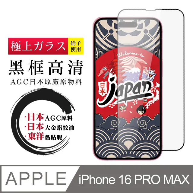 【AGC日本玻璃】 IPhone 16 PRO MAX 保護貼 保護膜 黑框藍光全覆蓋 旭硝子鋼化玻璃膜 歷史價格詳細信息
