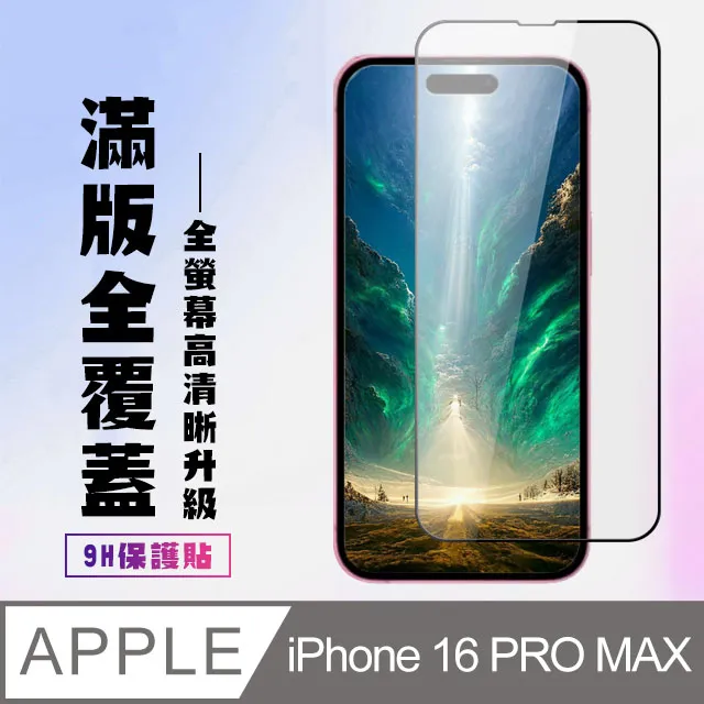 【IPhone 16 PRO MAX】 9D高清藍光保護貼保護膜 黑框藍光全覆蓋鋼化玻璃膜 防刮防爆 歷史價格詳細信息