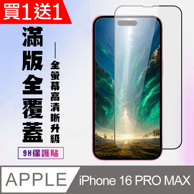 買一送一【IPhone 16 PRO】 高清透明保護貼保護膜 9D透明非全覆蓋 鋼化玻璃膜 9H加強硬度 歷史價格詳細信息