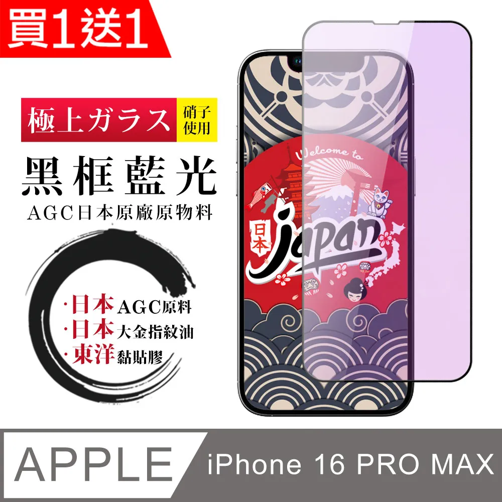 【AGC日本玻璃】 IPhone 16 PRO MAX 保護貼 保護膜 黑框藍光全覆蓋 旭硝子鋼化玻璃膜 歷史價格詳細信息