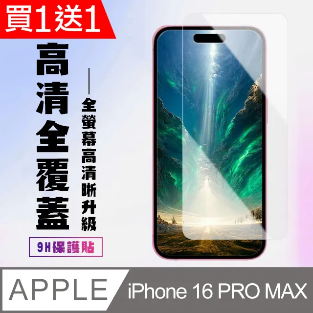 買一送一【IPhone 16 PRO】 高清透明保護貼保護膜 9D透明非全覆蓋 鋼化玻璃膜 9H加強硬度 歷史價格詳細信息