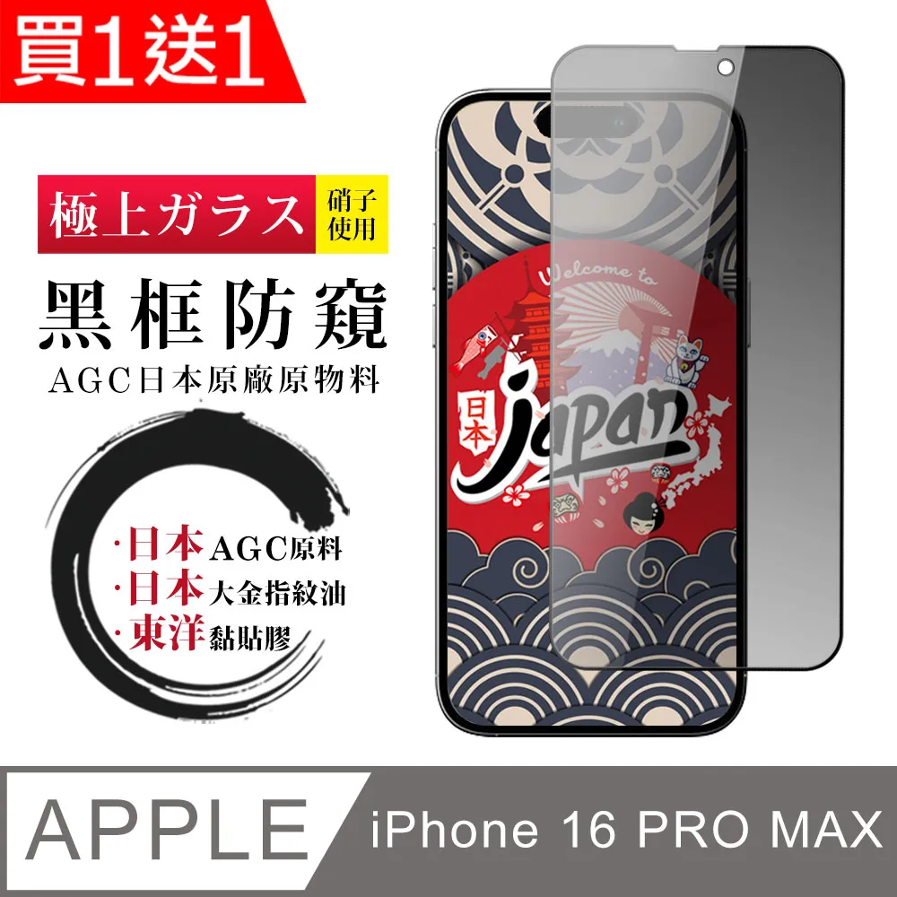 【AGC日本玻璃】 IPhone 16 PRO MAX 保護貼 保護膜 黑框藍光全覆蓋 旭硝子鋼化玻璃膜 歷史價格詳細信息