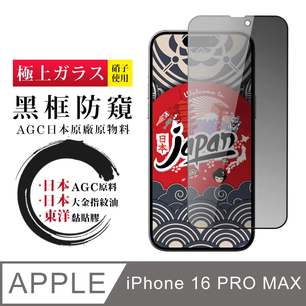 【AGC日本玻璃】 IPhone 16 PRO MAX 保護貼 保護膜 黑框藍光全覆蓋 旭硝子鋼化玻璃膜 歷史價格詳細信息