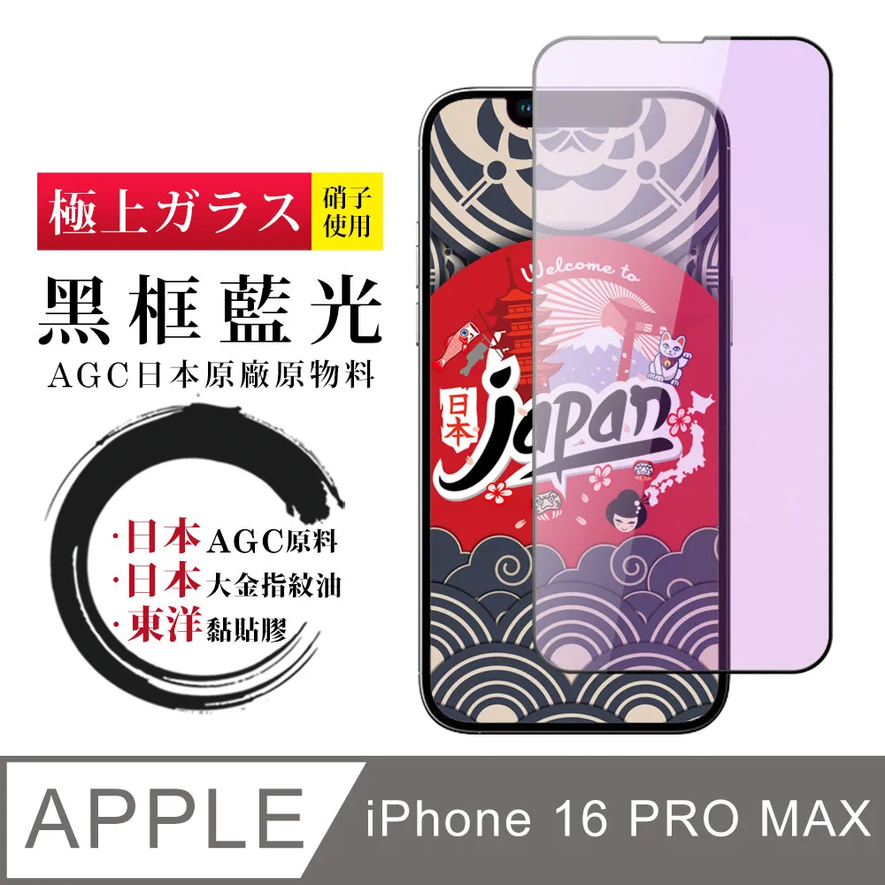 【AGC日本玻璃】 IPhone 16 PRO MAX 保護貼 保護膜 黑框藍光全覆蓋 旭硝子鋼化玻璃膜 歷史價格詳細信息