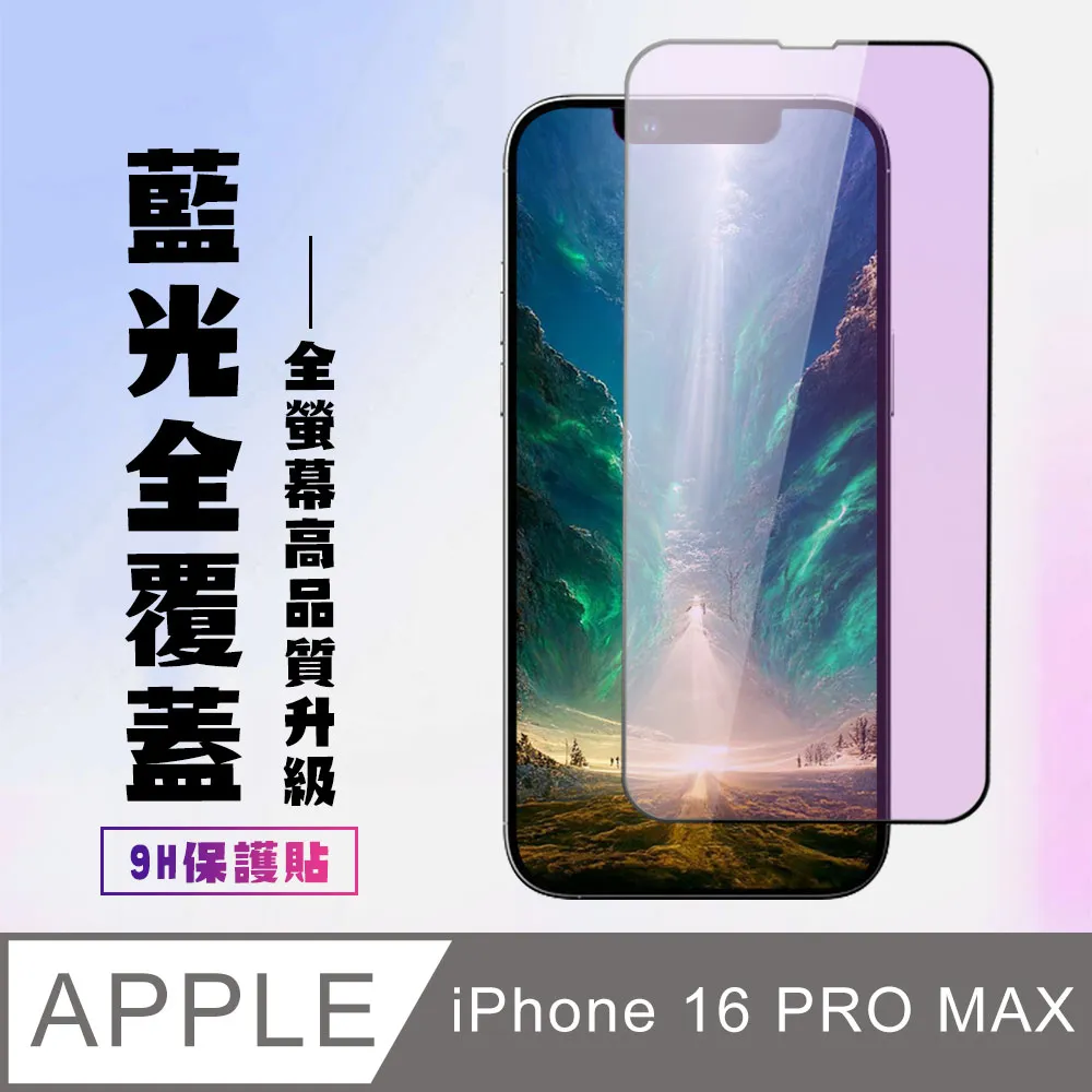 【IPhone 16 PRO MAX】 9D高清藍光保護貼保護膜 黑框藍光全覆蓋鋼化玻璃膜 防刮防爆 歷史價格詳細信息
