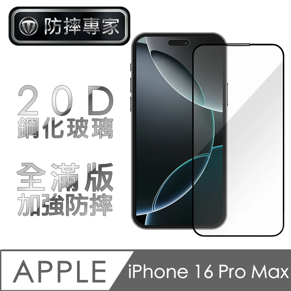 防摔專家 iPhone 16 Pro Max超薄(非滿版)鋼化玻璃保護貼 歷史價格詳細信息