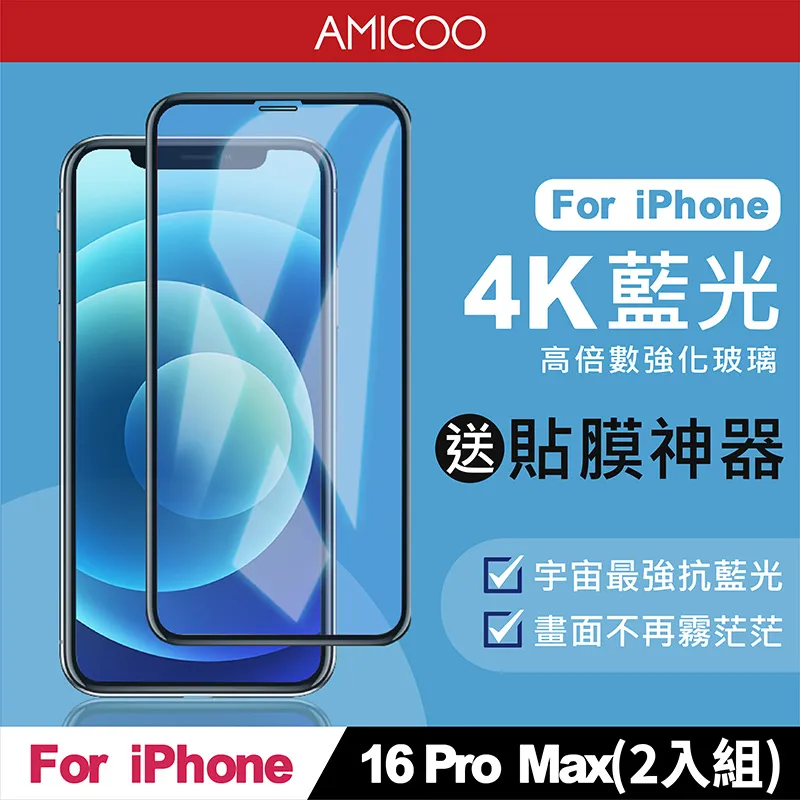 【AMICOO】iPhone 16 Plus 三倍強化 亮面滿版玻璃保護貼(2入組-送貼膜神器) 歷史價格詳細信息