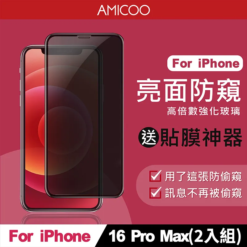 【AMICOO】iPhone 16 Plus 三倍強化 亮面滿版玻璃保護貼(2入組-送貼膜神器) 歷史價格詳細信息