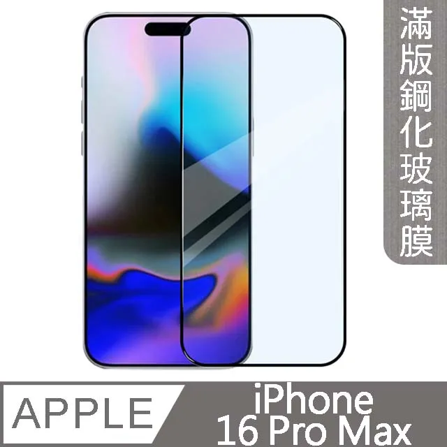 【MK馬克】兩入組 Apple iPhone 16 Pro Max 高清防爆9H鋼化玻璃膜-非滿版 歷史價格詳細信息
