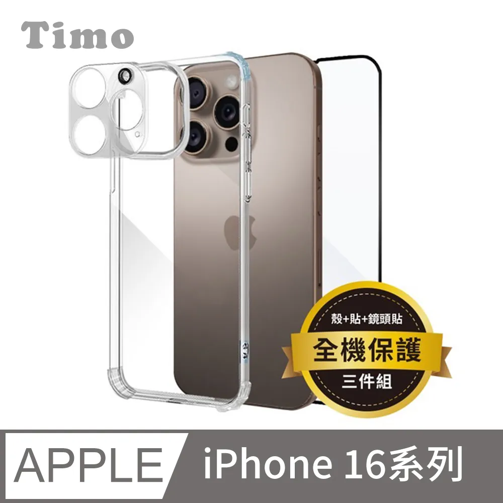 【Timo】iPhone 16 系列 透明防摔手機殼+鏡頭貼+螢幕保護貼 三件組 歷史價格詳細信息