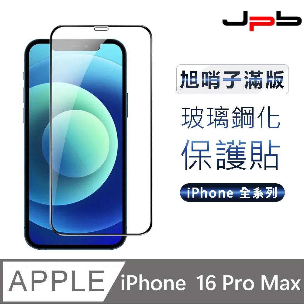 【JPB】iPhone16 Pro Max 6.9吋 9H鋼化無塵零失誤秒貼盒 保護貼 歷史價格詳細信息
