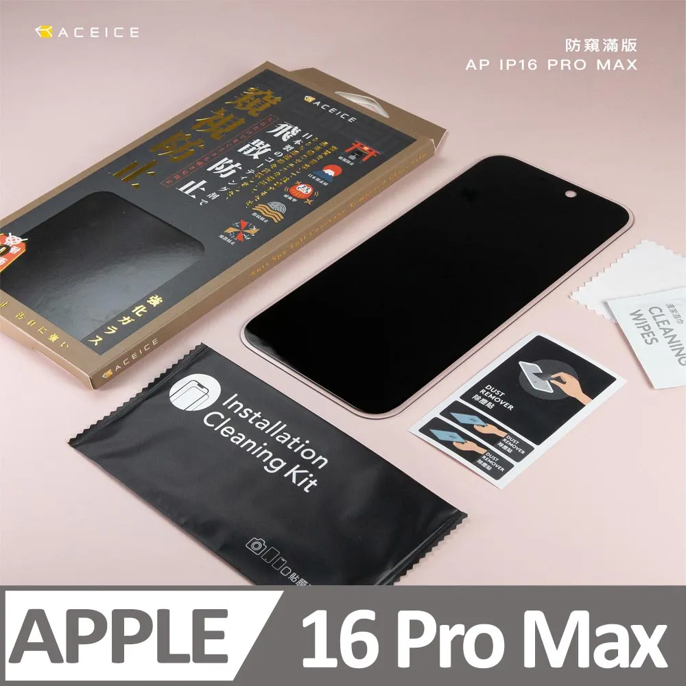 iPhone 16 Pro Max  防窺保護貼 滿版黑邊 日規旭硝子玻璃保護貼(防窺)【INGENI徹底防禦】 歷史價格詳細信息