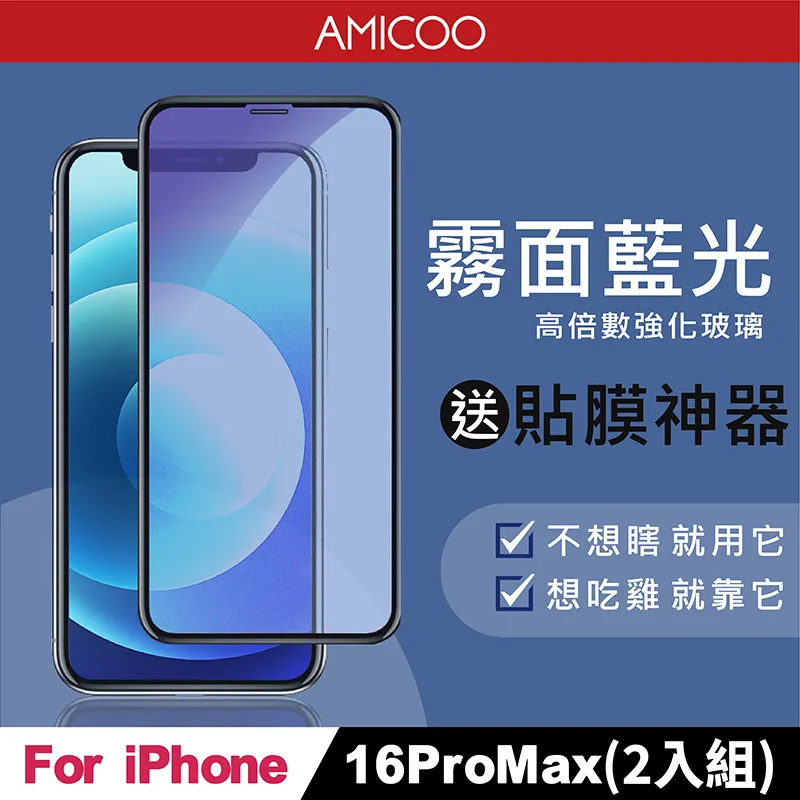 【AMICOO】iPhone 16 Plus 三倍強化 亮面滿版玻璃保護貼(2入組-送貼膜神器) 歷史價格詳細信息