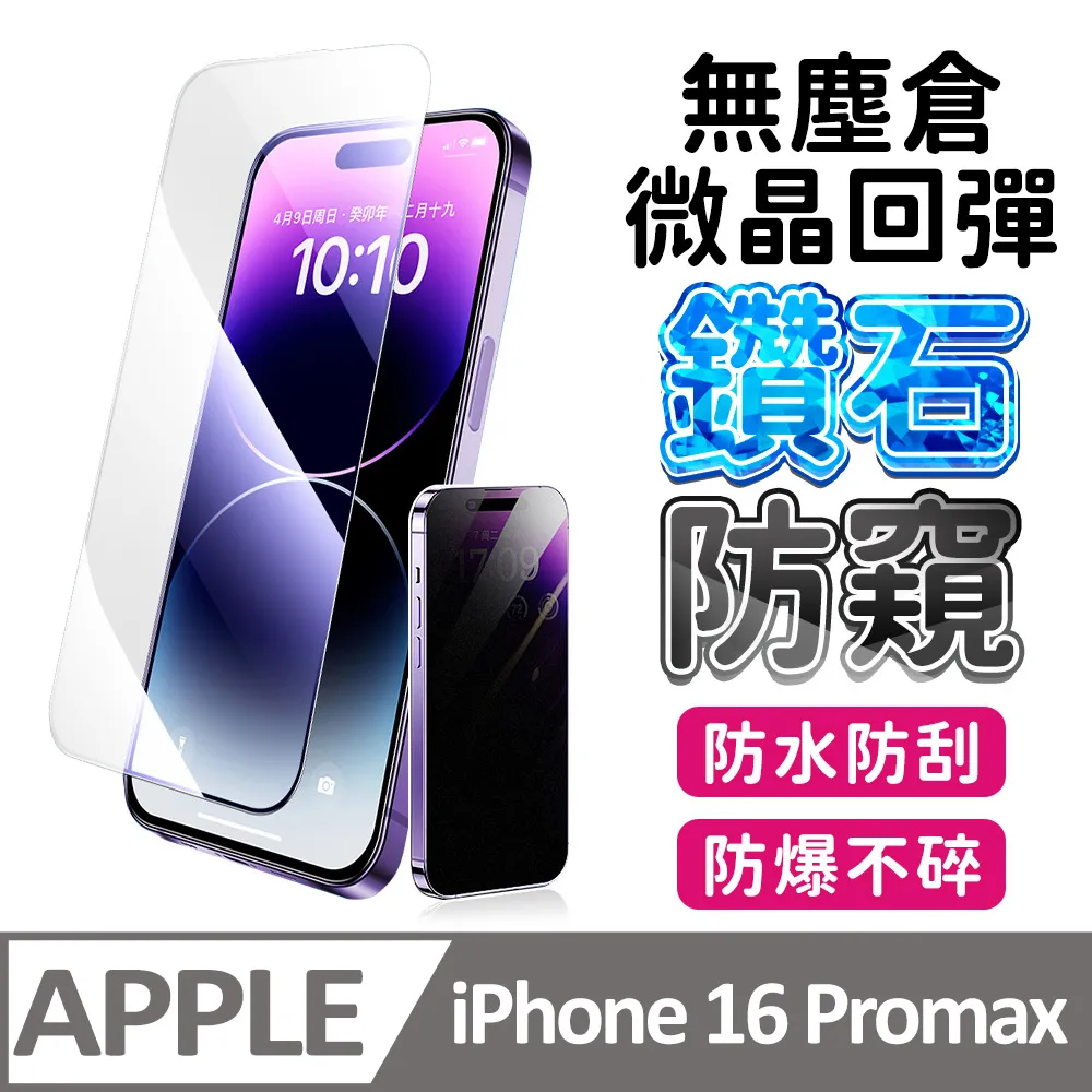 iPhone 16 pro max 鑽石高清保護貼 微晶回彈 太空防塵倉 手機螢幕玻璃貼 歷史價格詳細信息