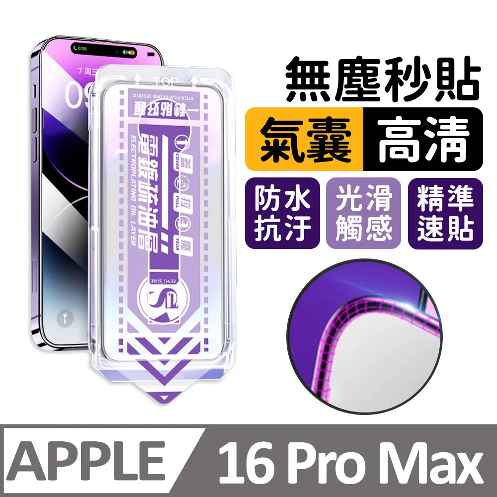 iPhone 16 Pro Max 高清保護貼 頂級黑盒無塵太空艙 特製防塵網手機螢幕玻璃貼 歷史價格詳細信息