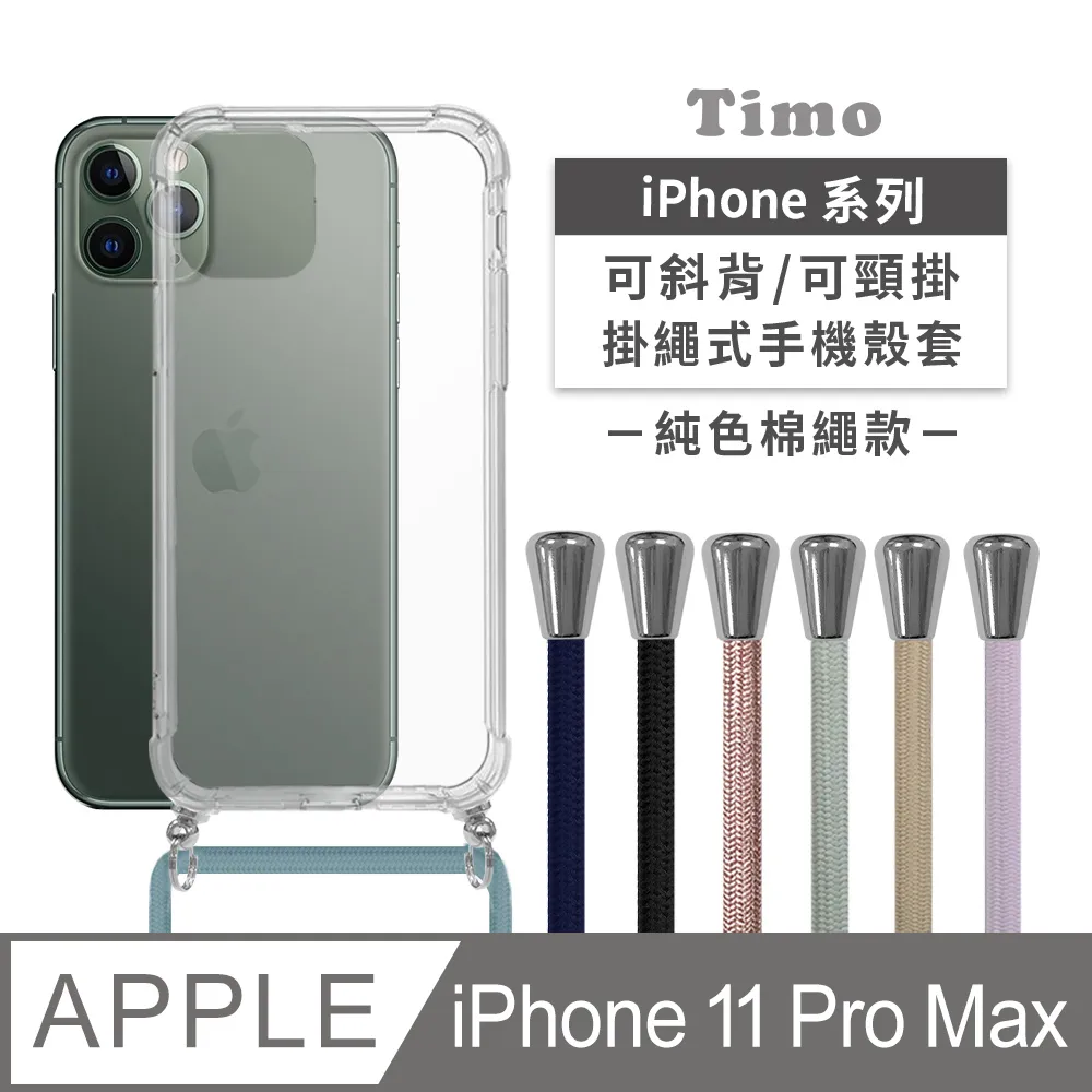 【Timo】iPhone 11 Pro 5.8吋 附釦四角氣墊透明防摔手機保護殼套+撞色款斜背頸掛棉繩 歷史價格詳細信息
