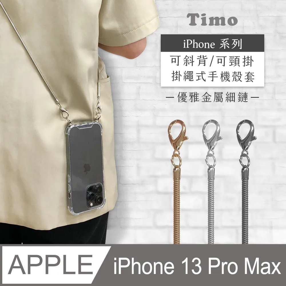 【Timo】iPhone 13 Pro Max 6.7吋 附釦四角氣墊透明防摔手機保護殼套+撞色款斜背頸掛棉繩 歷史價格詳細信息