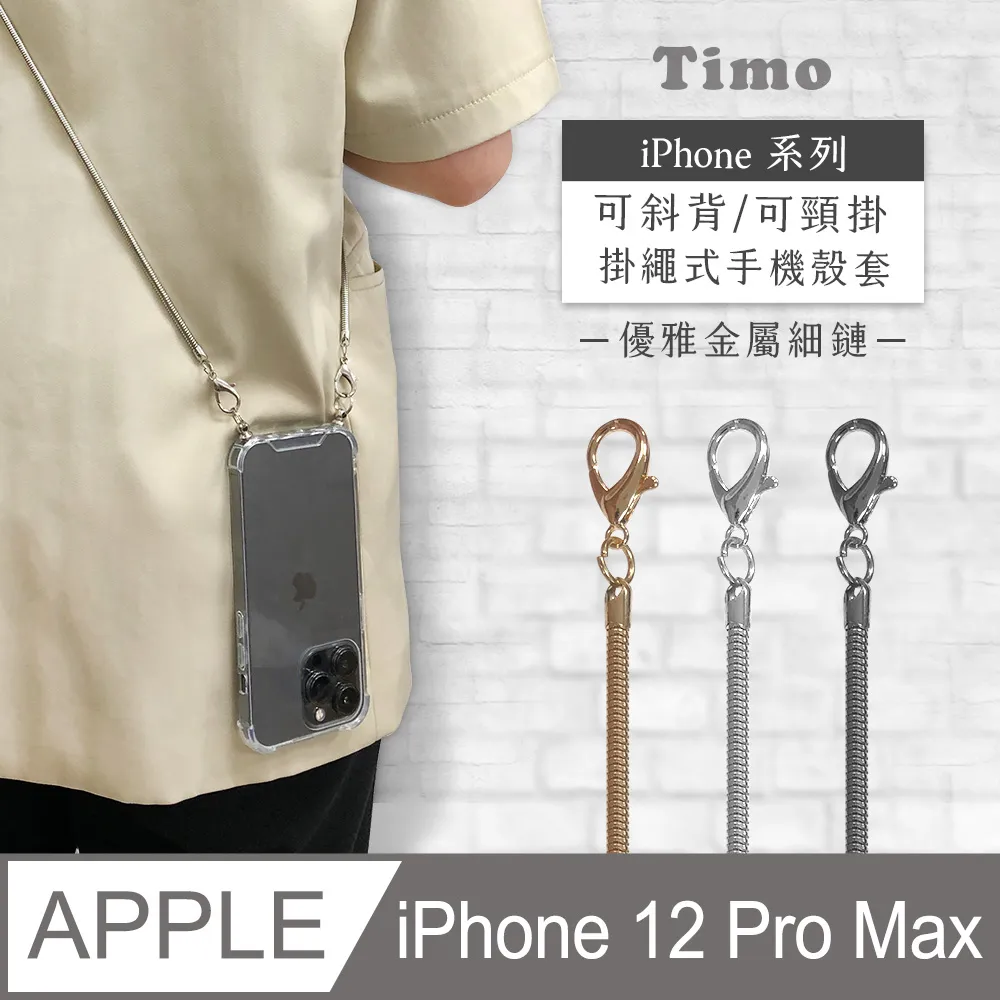 【Timo】iPhone 12 / 12 Pro 6.1吋 附釦四角氣墊透明防摔手機保護殼套+復古珍珠款斜背頸掛鏈帶 歷史價格詳細信息