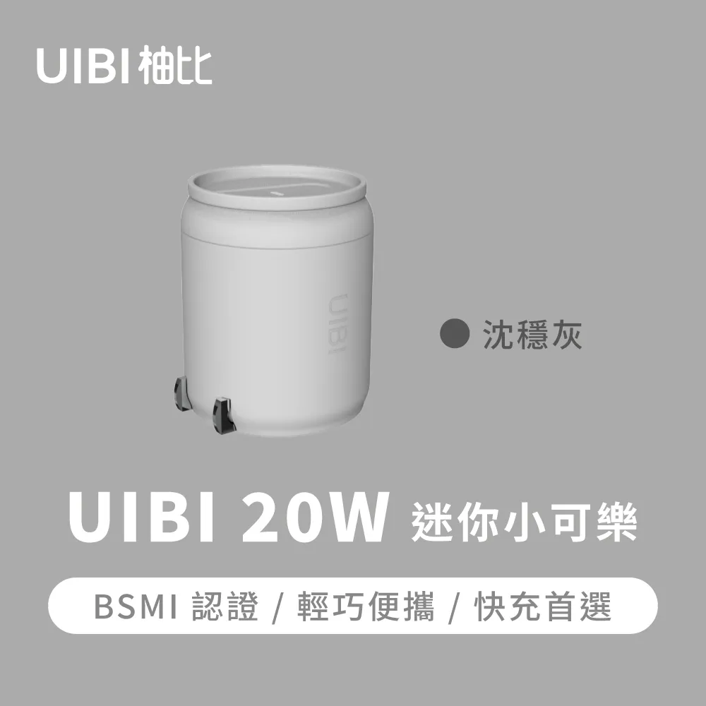 UIBI 20W 小可樂快充 PD+QC 迷你 便攜 豆腐頭 充電器 快充頭 PD快充 iPhone適用 USB-C 歷史價格詳細信息