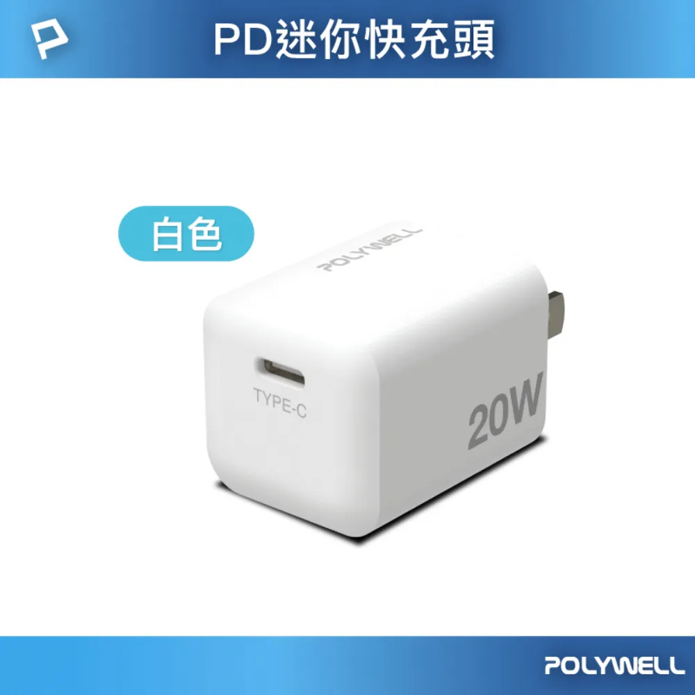 PD迷你快充頭 20W【POLYWELL】Type-C充電頭 豆腐頭 適用蘋果iPhone安卓 歷史價格詳細信息