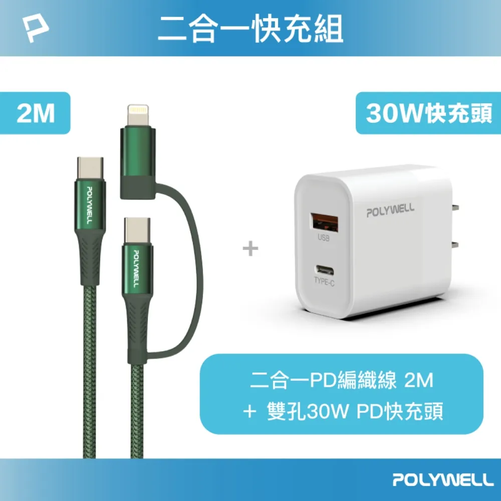 POLYWELL 二合一充電線快充組 30W快充頭+二合一編織快充線 1M 歷史價格詳細信息