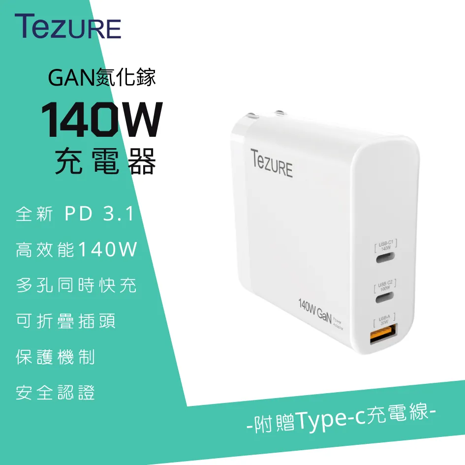 【TeZURE】140w GaN 氮化鎵充電器 2C1A 三孔快充 (白色) 歷史價格詳細信息