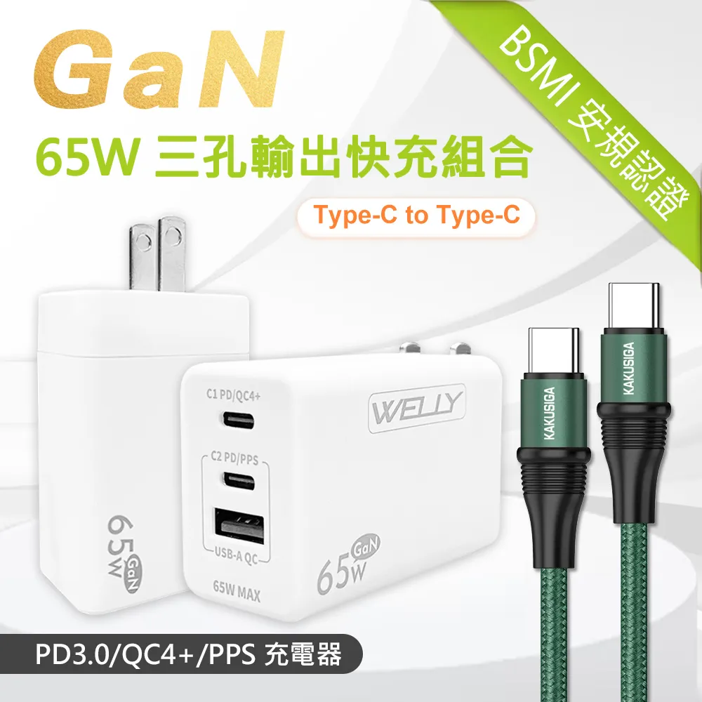 WELLY 65W氮化鎵GaN快充 PD+QC+PPS全兼容 USB-C/A三孔輸出 極速充電器(白色) 歷史價格詳細信息