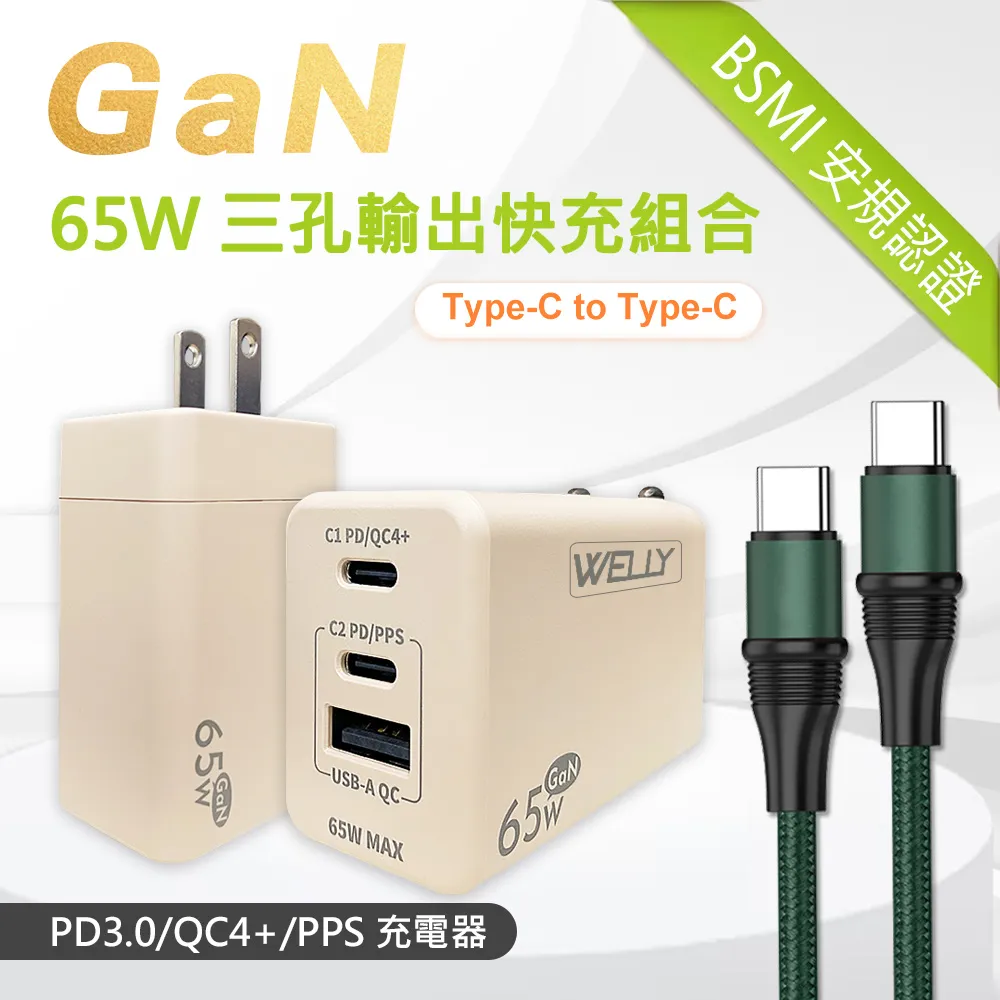 WELLY 65W氮化鎵GaN快充 PD+QC+PPS全兼容 USB-C/A三孔輸出 極速充電器(白色) 歷史價格詳細信息