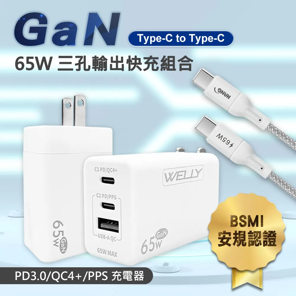 WELLY 65W氮化鎵GaN 三孔輸出(白色)+66W二合一充電線 Type-C TO Lightning / 雙Type-C 歷史價格詳細信息